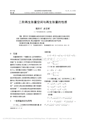 二阶再生张量空间与再生张量的性质_殷洪才.pdf