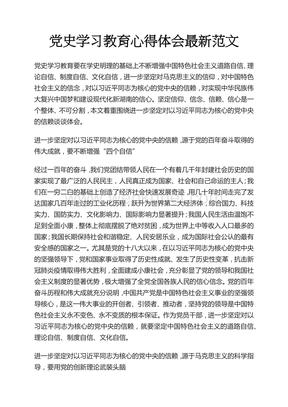 党史学习教育心得体会最新范文.docx_第1页
