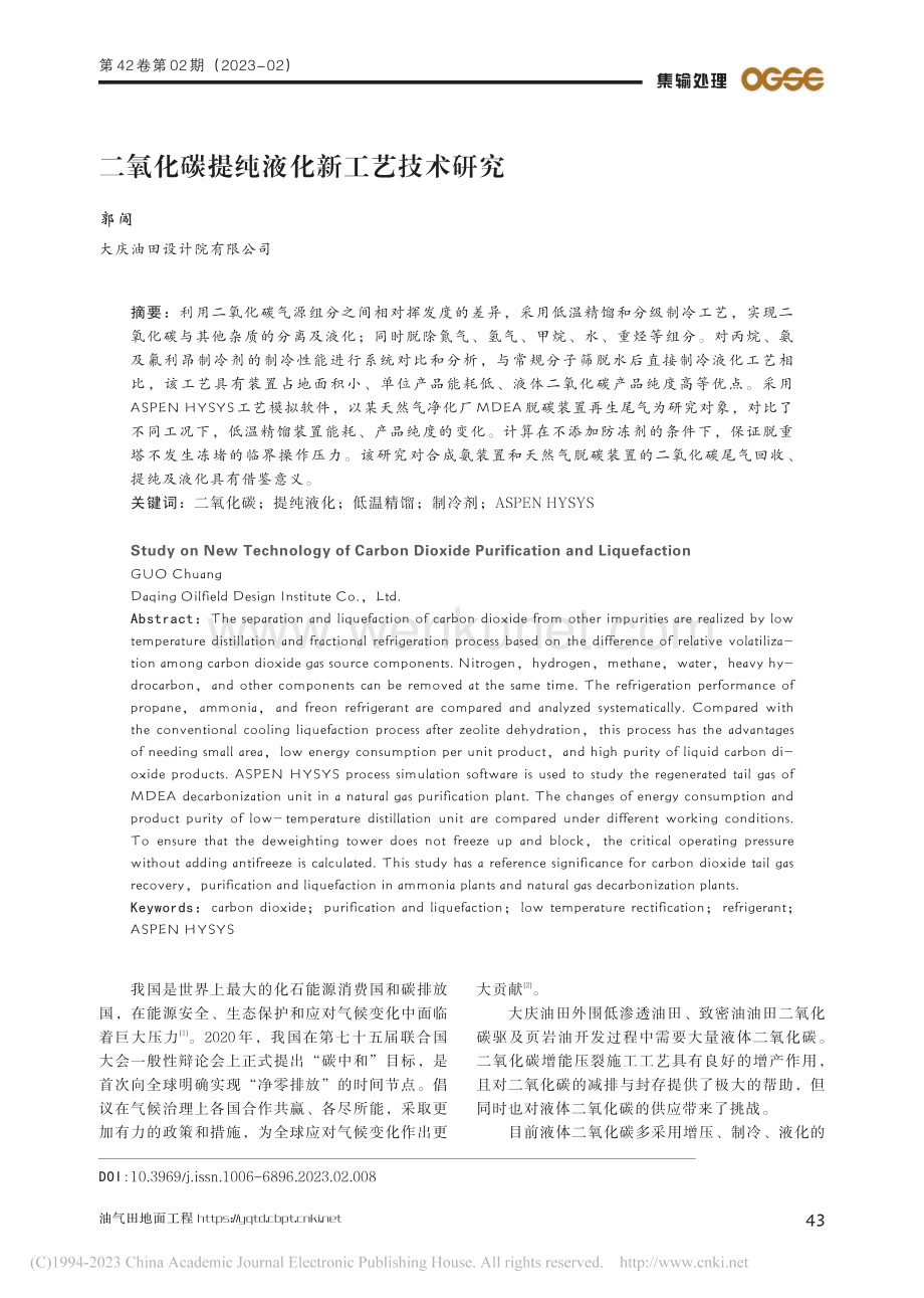 二氧化碳提纯液化新工艺技术研究_郭闯.pdf_第1页