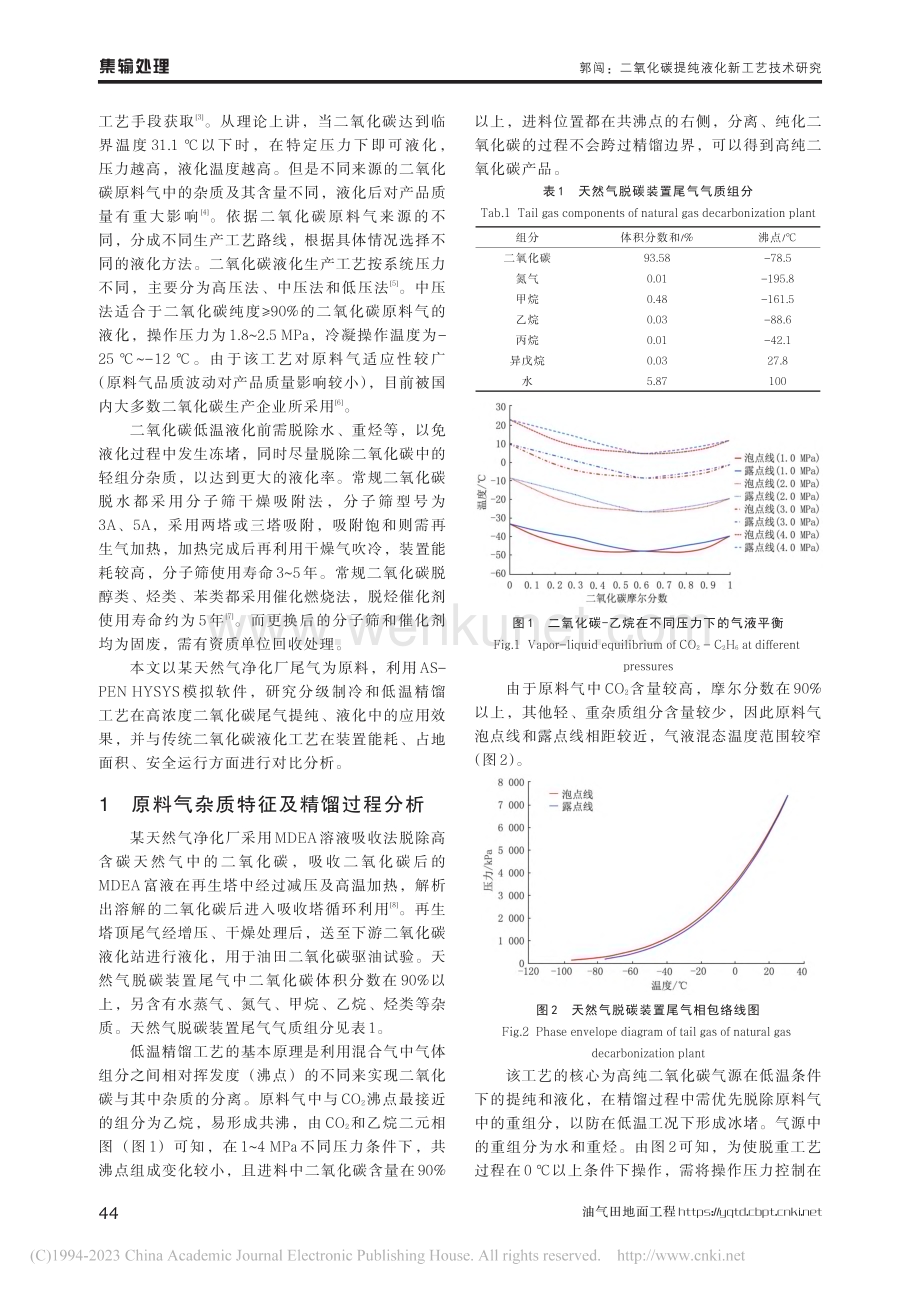 二氧化碳提纯液化新工艺技术研究_郭闯.pdf_第2页