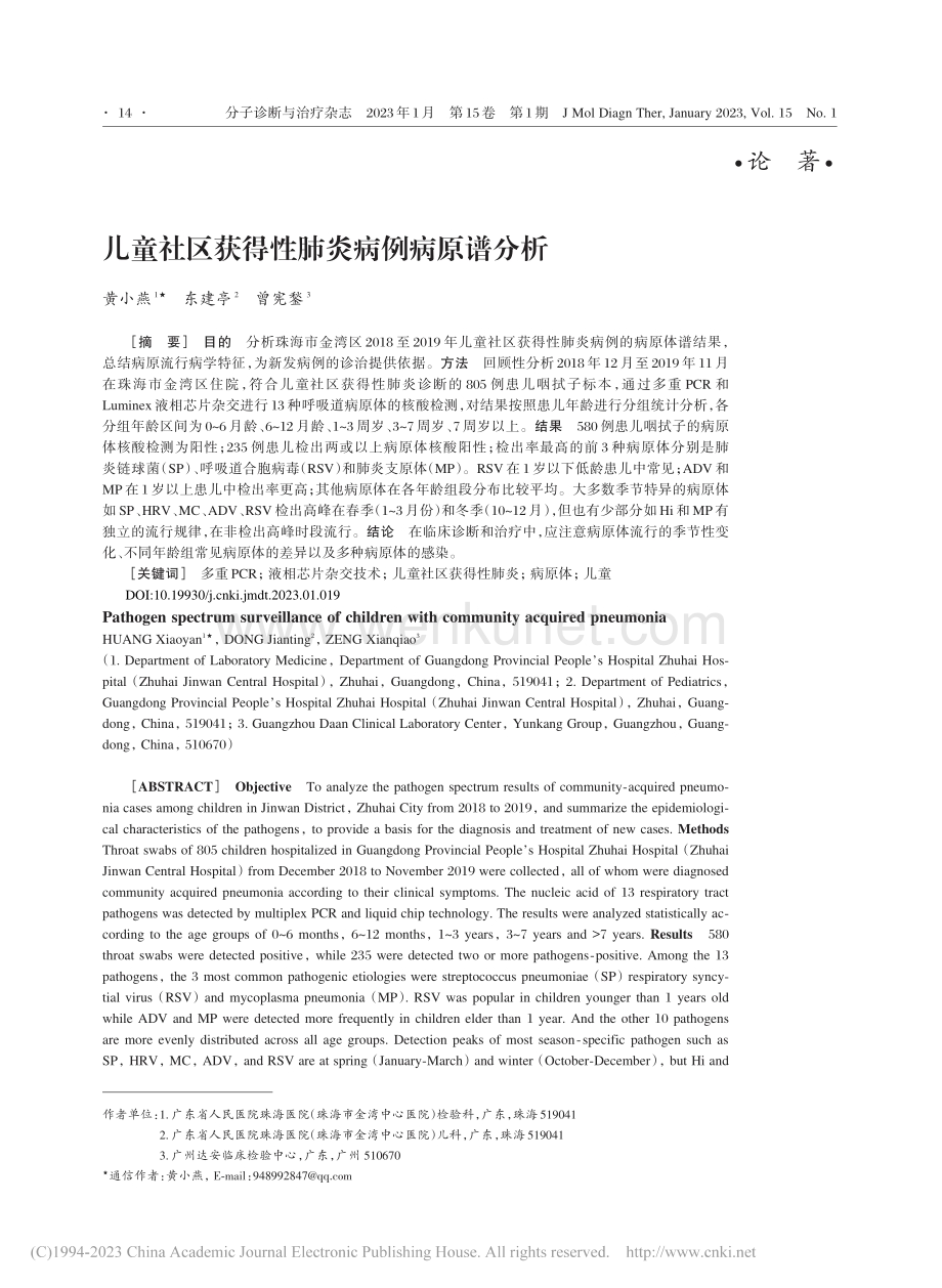 儿童社区获得性肺炎病例病原谱分析_黄小燕.pdf_第1页