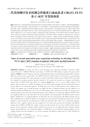 二代基因测序技术检测急性髓...T3及C-KIT突变的价值_常渊媛.pdf