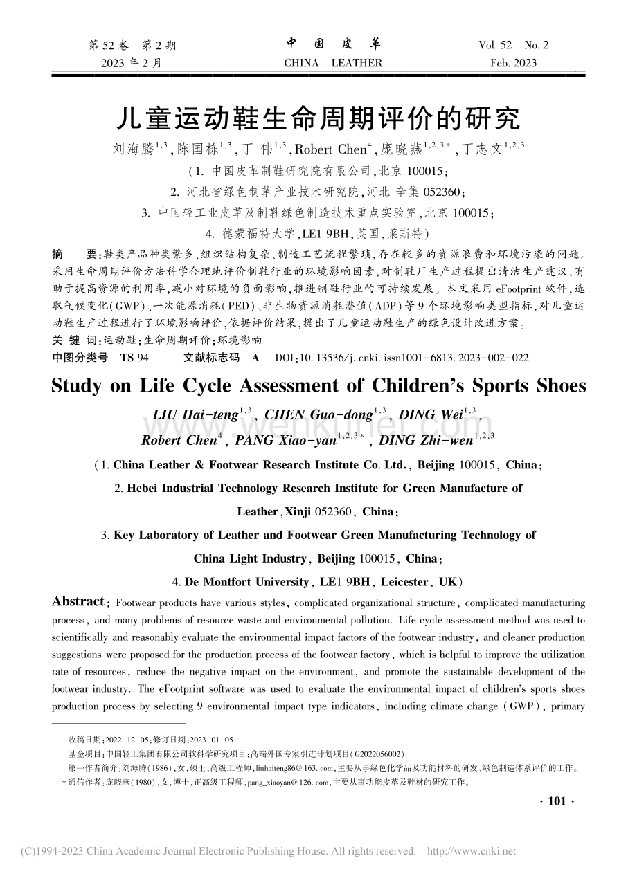 儿童运动鞋生命周期评价的研究_刘海腾.pdf_第1页