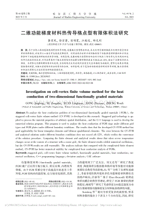 二维功能梯度材料热传导格点型有限体积法研究_龚京风.pdf
