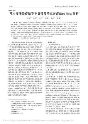 耳穴疗法治疗脑卒中吞咽障碍患者疗效的Meta分析_王瑶.pdf