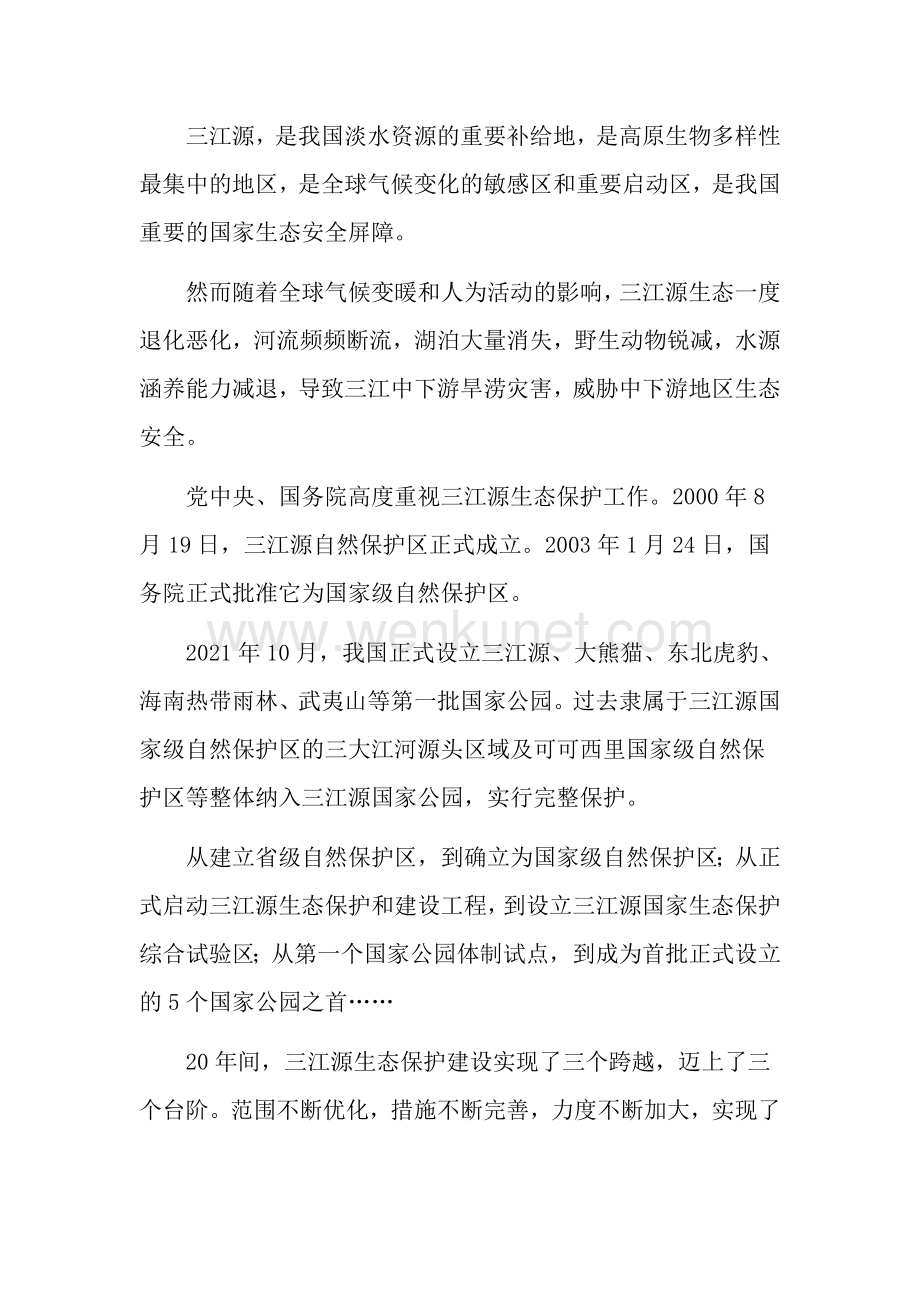 三江源：20年艰辛保护 筑牢“中华水塔”.doc_第2页