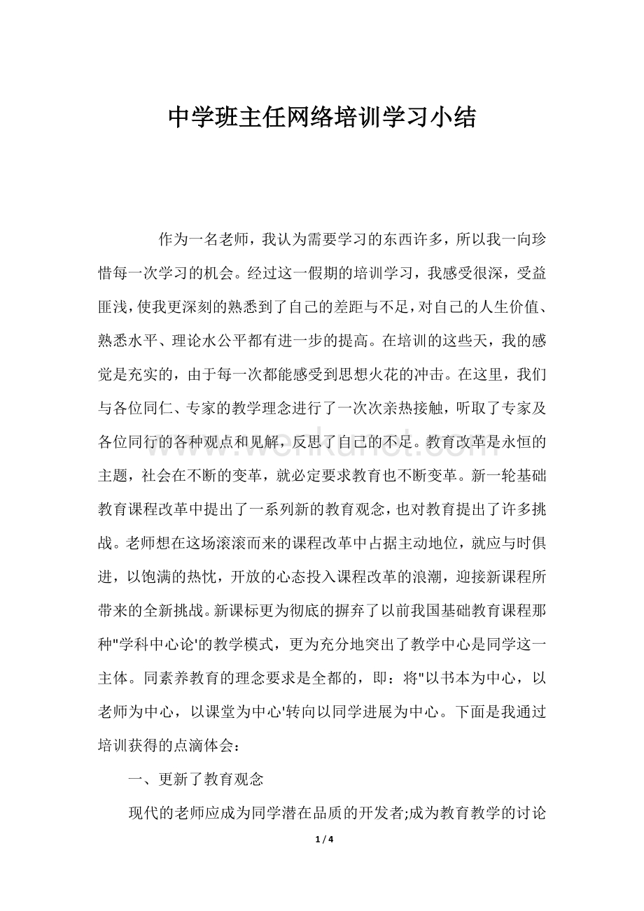 中学班主任网络培训学习小结_1（最新）.docx_第1页