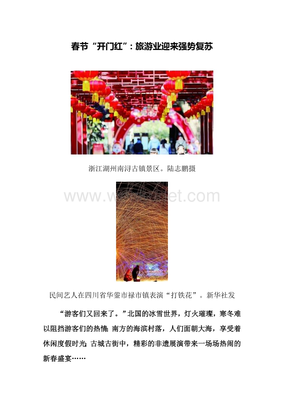 春节“开门红”：旅游业迎来强势复苏.doc_第1页