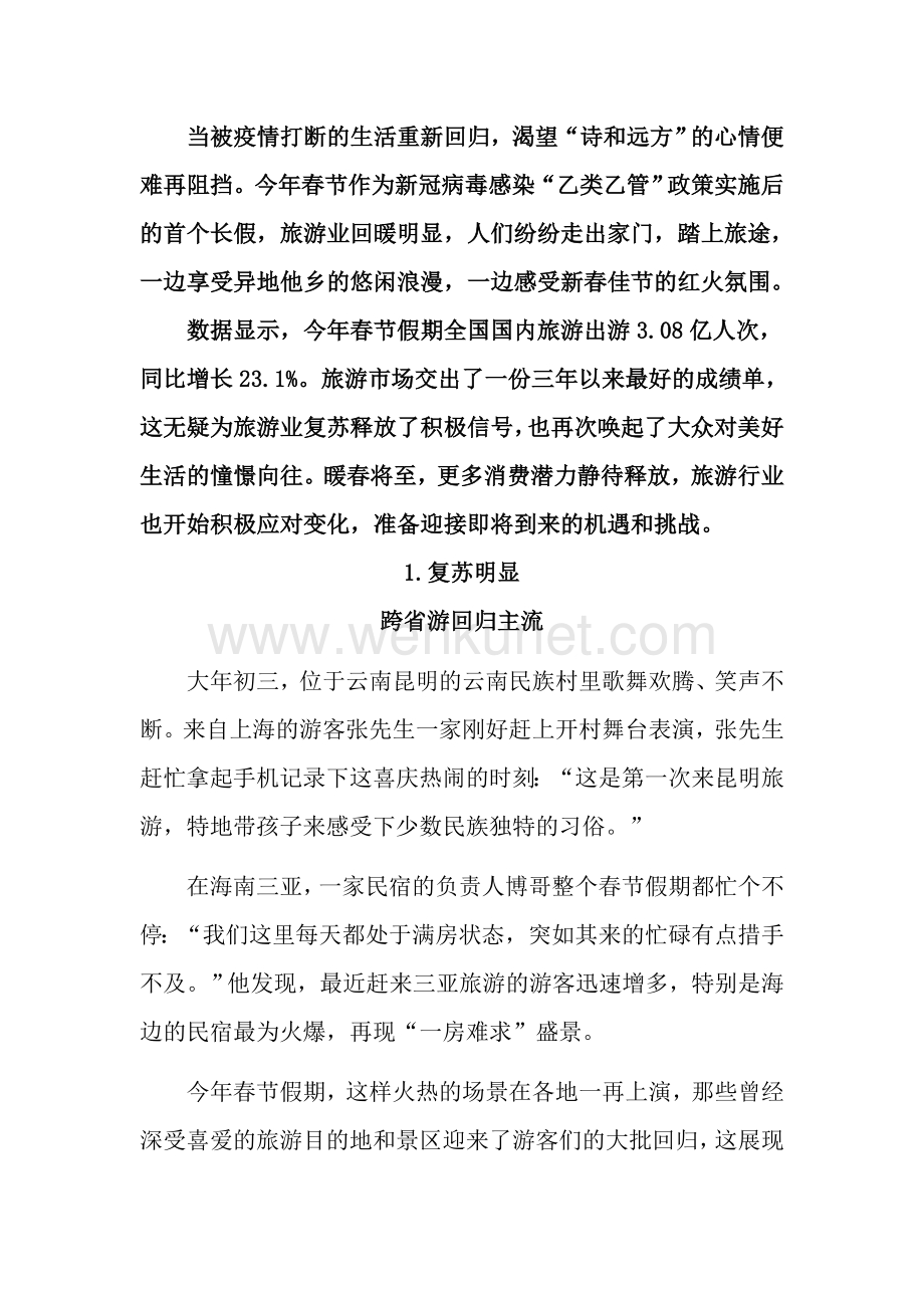 春节“开门红”：旅游业迎来强势复苏.doc_第2页