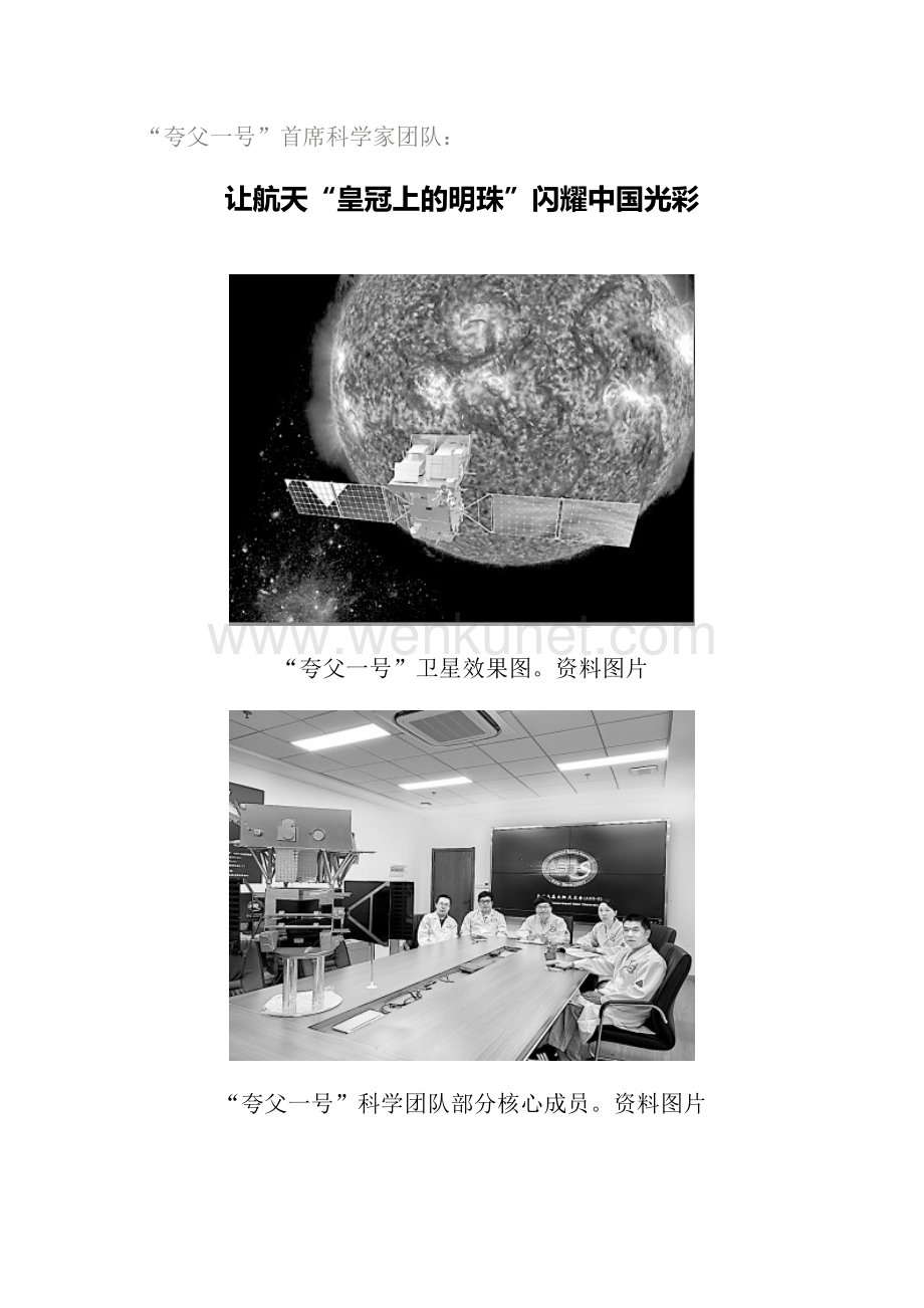 “夸父一号”首席科学家团队：让航天“皇冠上的明珠”闪耀中国光彩.doc_第1页