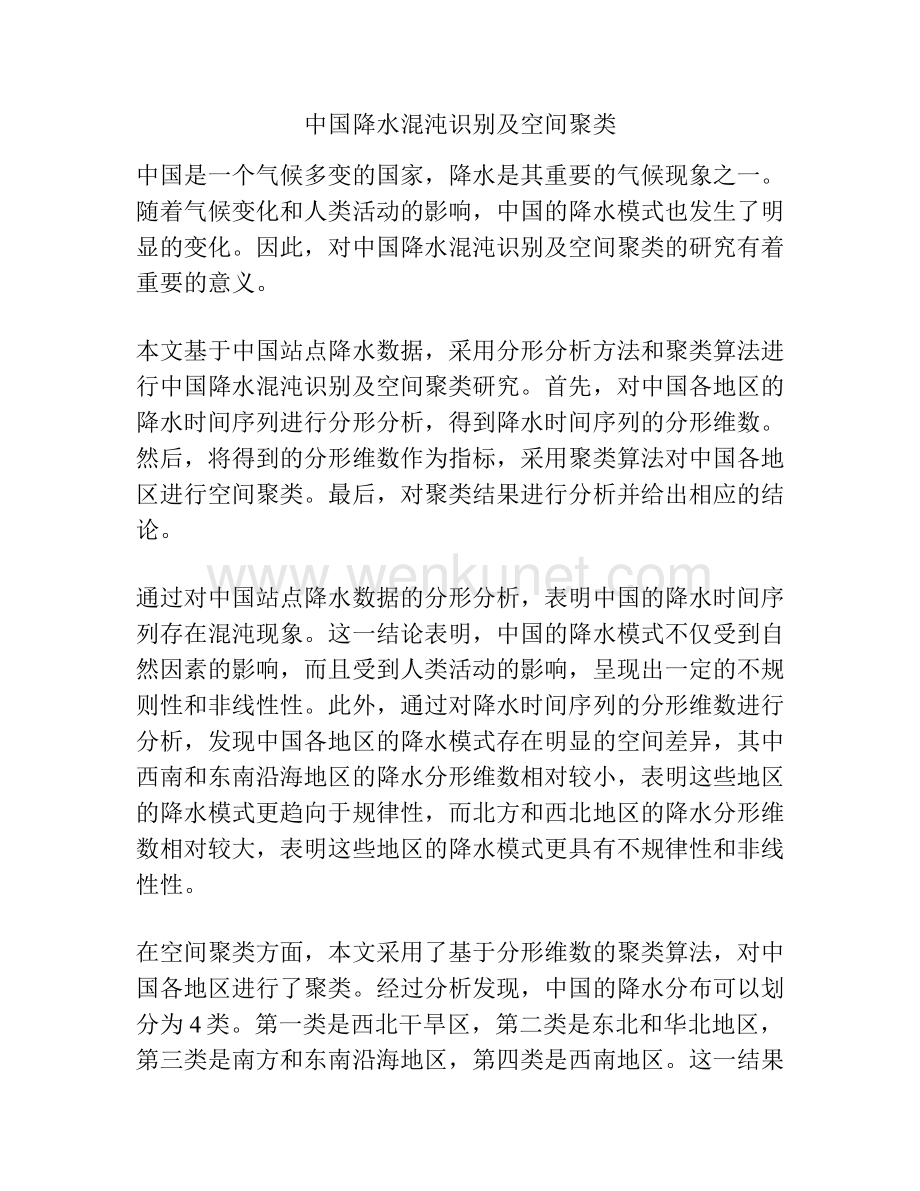 中国降水混沌识别及空间聚类.docx_第1页