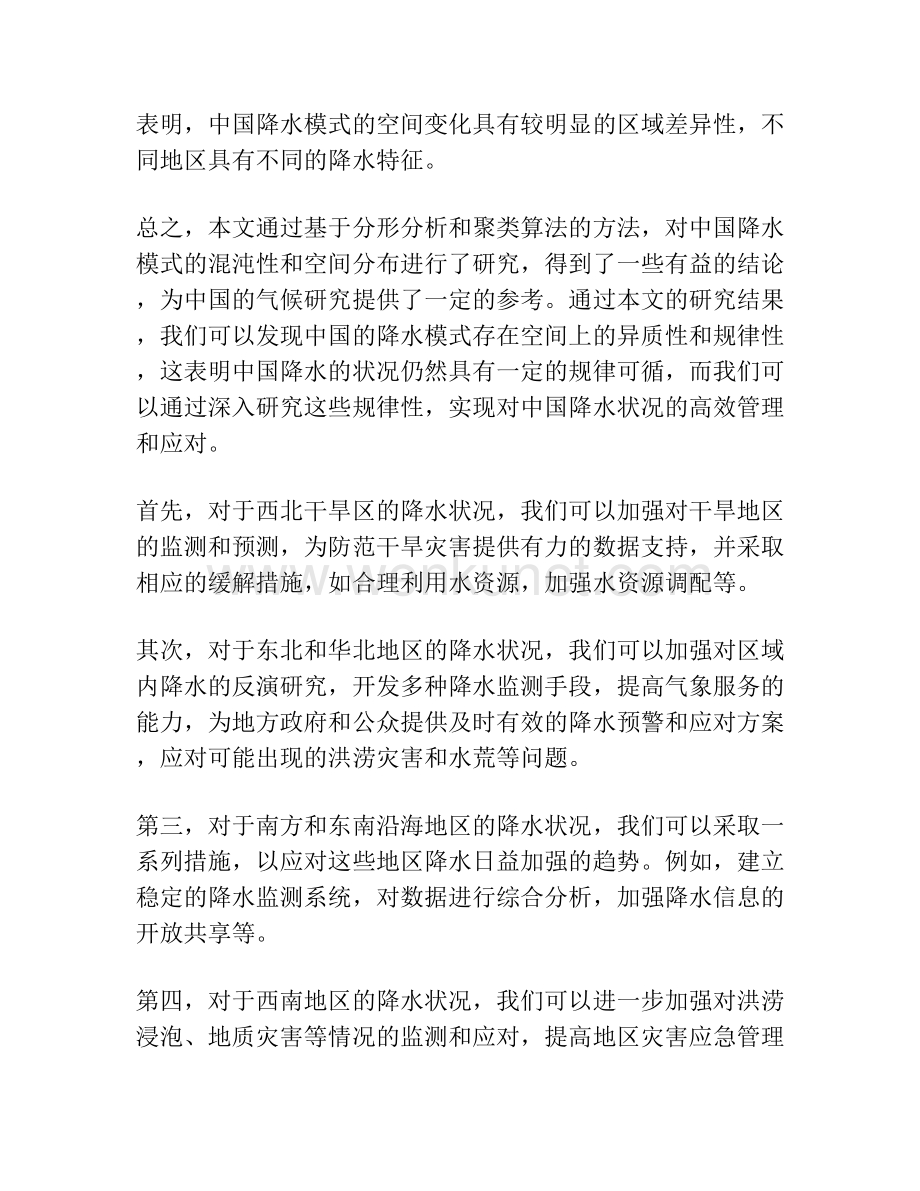 中国降水混沌识别及空间聚类.docx_第2页