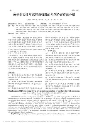 40例先天性耳廓形态畸形的无创矫正疗效分析_王新华.pdf