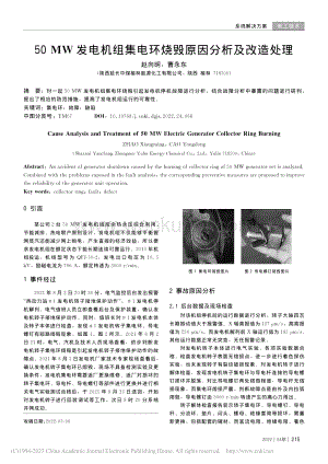 50_MW发电机组集电环烧毁原因分析及改造处理_赵向明.pdf