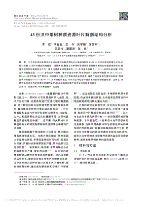 43份汉中茶树种质资源叶片解剖结构分析_李佼.pdf