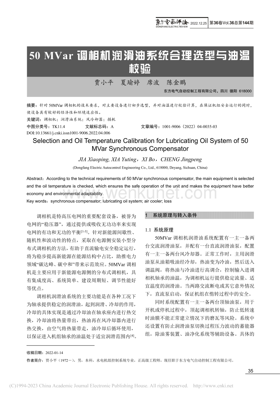 50_MVar调相机润滑油系统合理选型与油温校验_贾小平.pdf_第1页