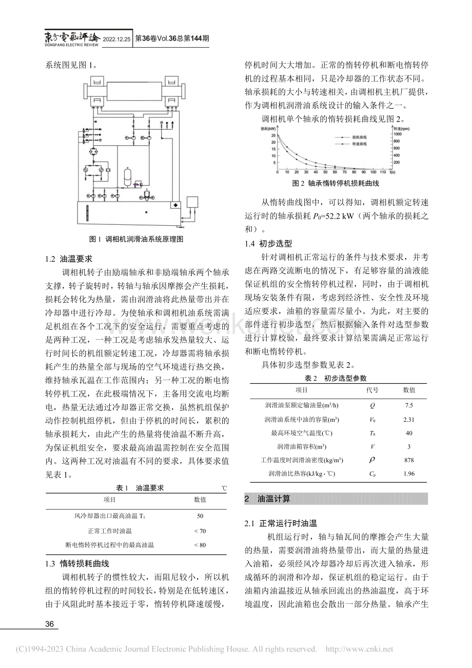 50_MVar调相机润滑油系统合理选型与油温校验_贾小平.pdf_第2页