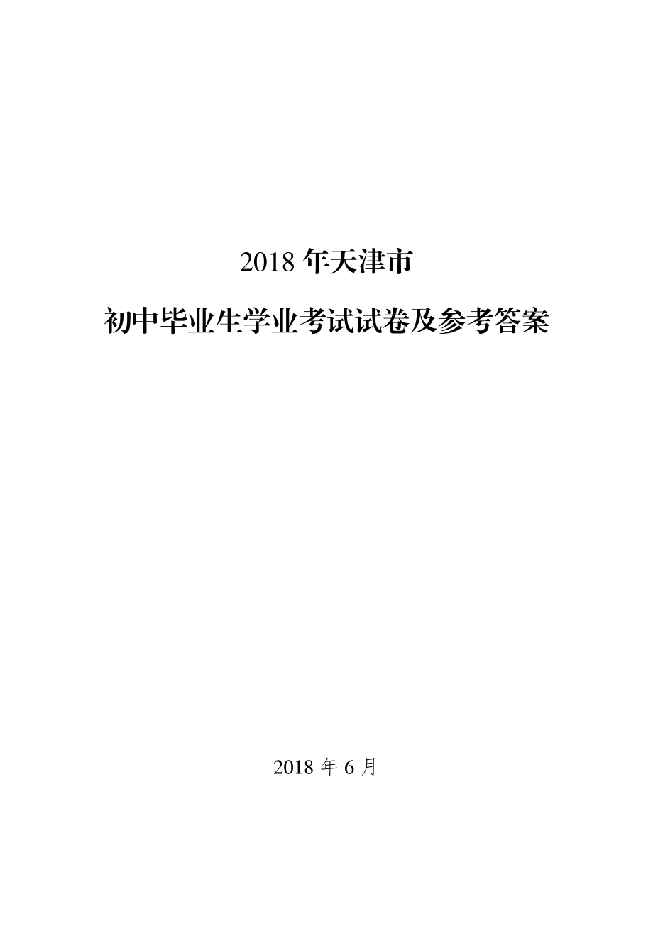 2018年天津市初中毕业生学业考试试卷及参考答案.pdf_第2页