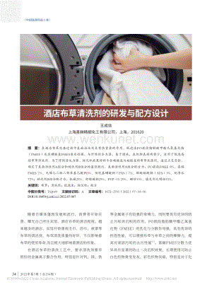 酒店布草清洗剂的研发与配方设计上海喜赫.pdf