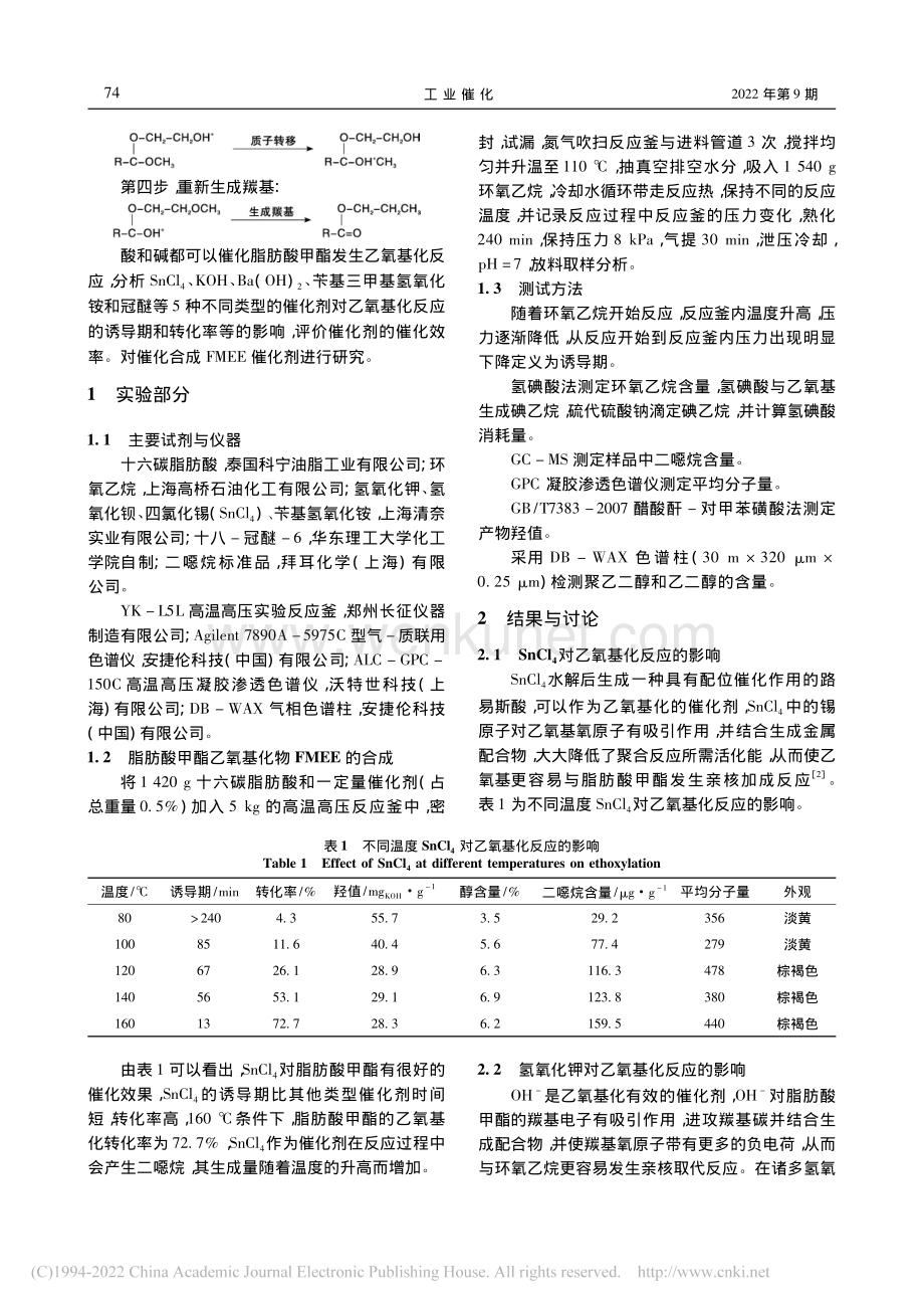 催化合成脂肪酸甲酯乙氧基化物催化剂_唐安喜.pdf_第2页