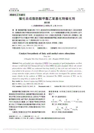 催化合成脂肪酸甲酯乙氧基化物催化剂_唐安喜.pdf