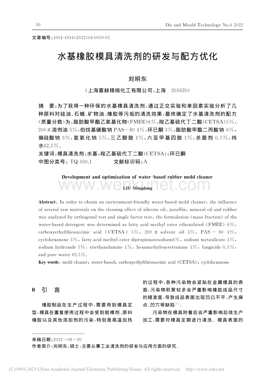 水基橡胶模具清洗剂的研发与配方优化_刘明东.pdf_第1页