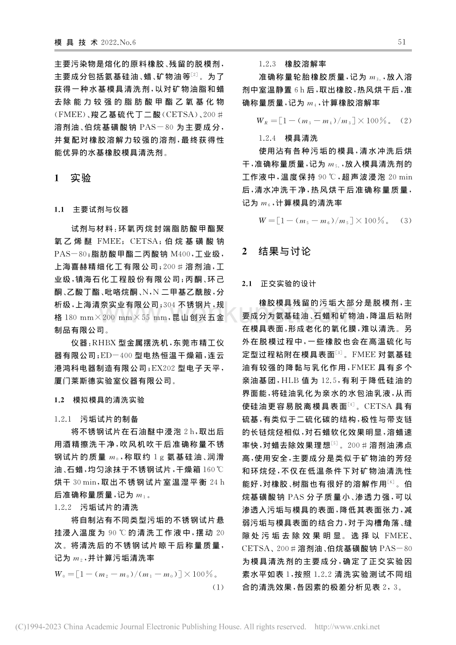 水基橡胶模具清洗剂的研发与配方优化_刘明东.pdf_第2页
