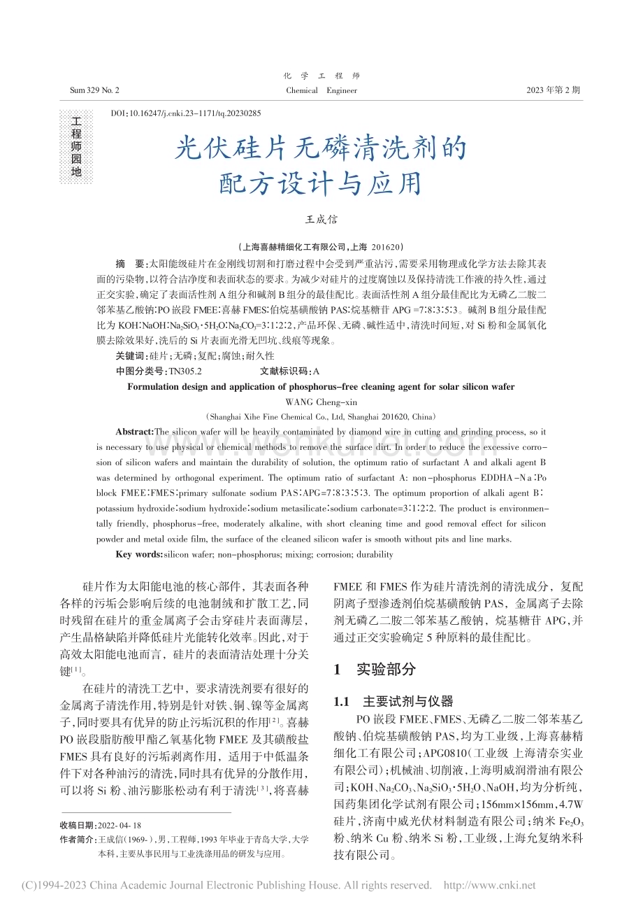 光伏硅片无磷清洗剂的配方设计与应用_王成信.pdf_第1页