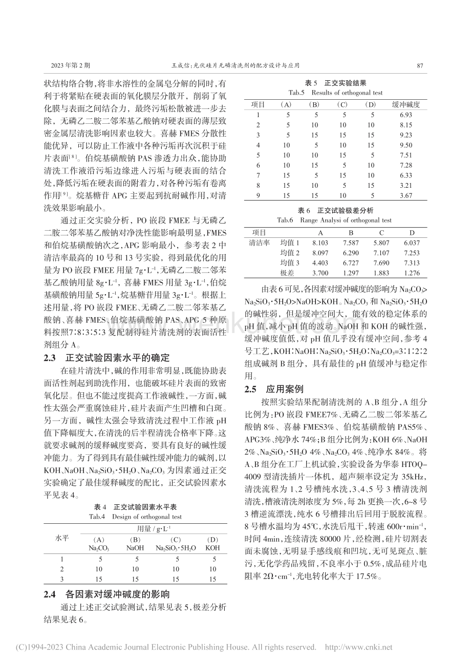 光伏硅片无磷清洗剂的配方设计与应用_王成信.pdf_第3页
