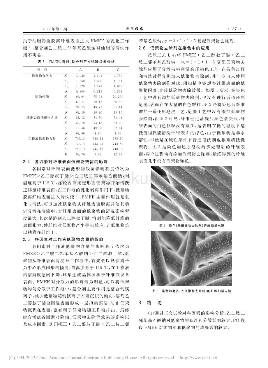 低泡沫FMEE在涤纶低聚物去除中的应用_唐安喜.pdf_第3页