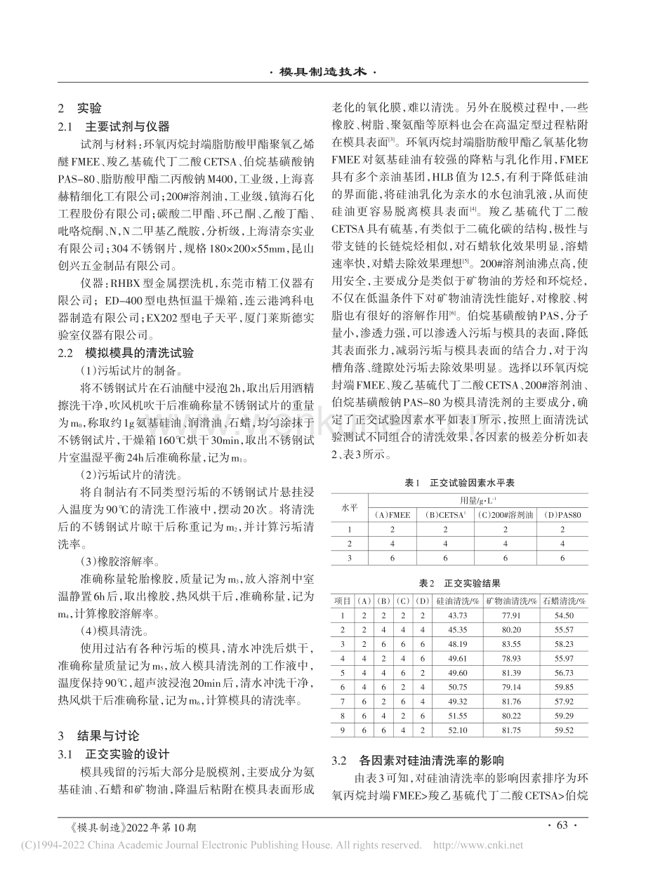 水基洗模水的配方设计与优化_刘明东.pdf_第2页