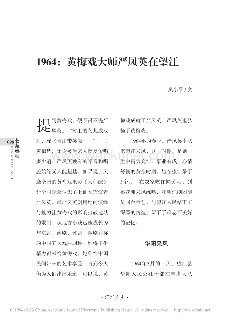 1964：黄梅戏大师严凤英在望江_吴小平.pdf_第1页
