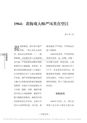 1964：黄梅戏大师严凤英在望江_吴小平.pdf