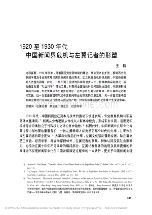 1920至1930年代中国新闻界危机与左翼记者的形塑_王毅.pdf
