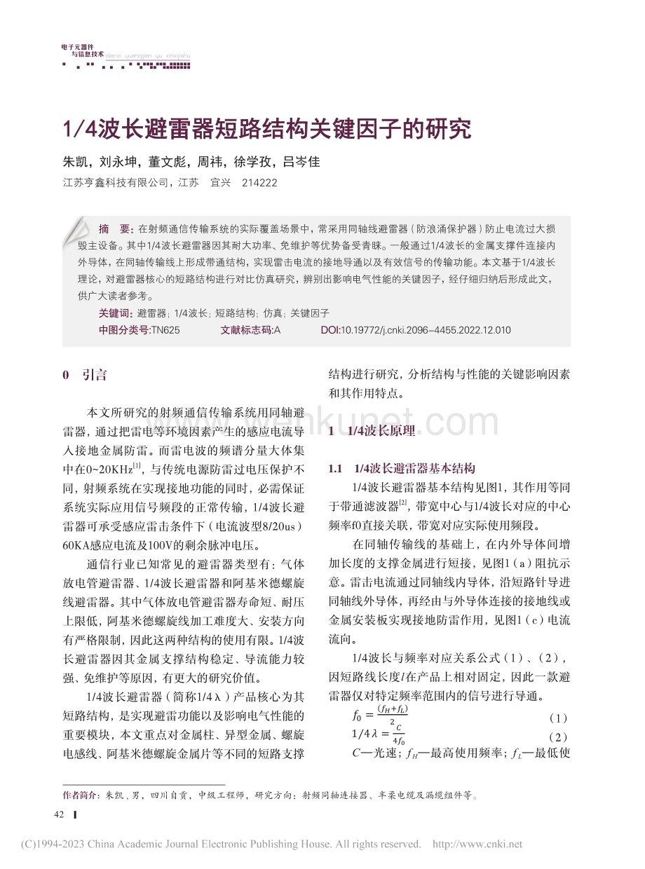 1_4波长避雷器短路结构关键因子的研究_朱凯.pdf_第1页