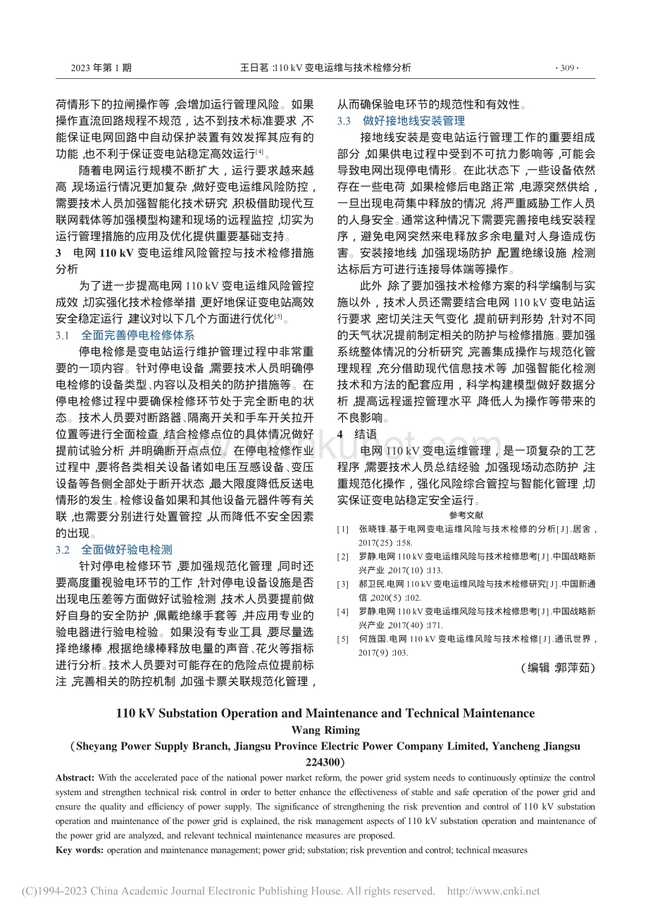 110_kV变电运维与技术检修分析_王日茗.pdf_第2页