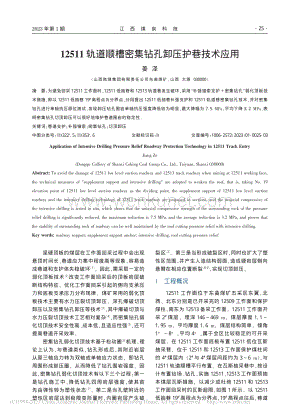 12511轨道顺槽密集钻孔卸压护巷技术应用_姜泽.pdf