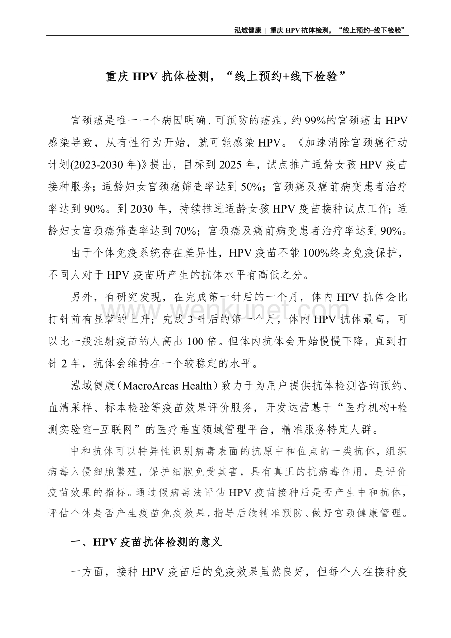重庆HPV抗体检测“线上预约+线下检验”.doc_第1页