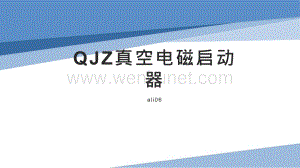 QJZ真空电磁启动器的特点说明.pptx