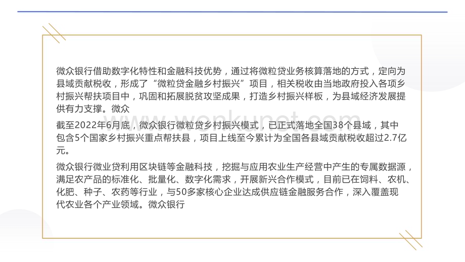 微众银行将普惠金融服务延伸至农村 助力乡村经济振兴.pptx_第3页