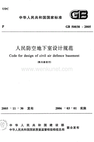 GB50038-2005 人民防空地下室设计规范.pdf