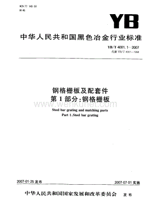 YB-4001.1-2007钢格栅板及配套件-第1部分：钢格栅板（中文版）.pdf