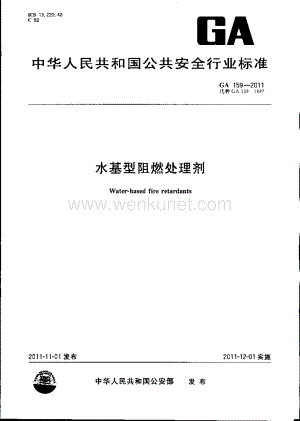 GA159-2011 水基型阻燃处理剂.pdf