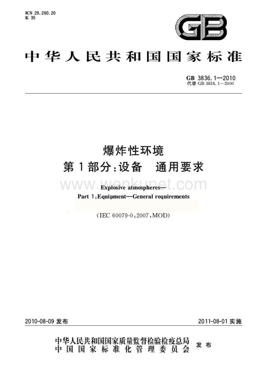 GB3836.1-2010爆炸性环境用防爆电气设备 第1部分-通用要求.pdf_第1页