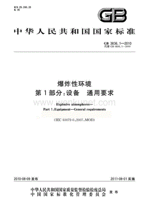 GB3836.1-2010爆炸性环境用防爆电气设备 第1部分-通用要求.pdf