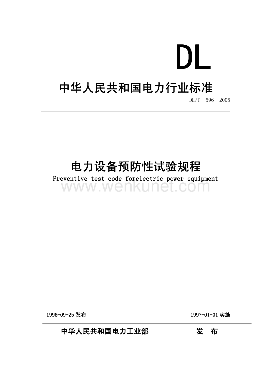 电力设备预防性试验规程DLT 596-2005.pdf_第1页