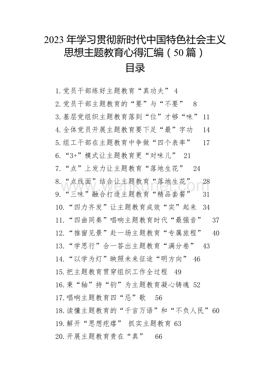 2023年学习贯彻新时代中国特色社会主义思想主题教育心得汇编（50篇）.docx_第1页