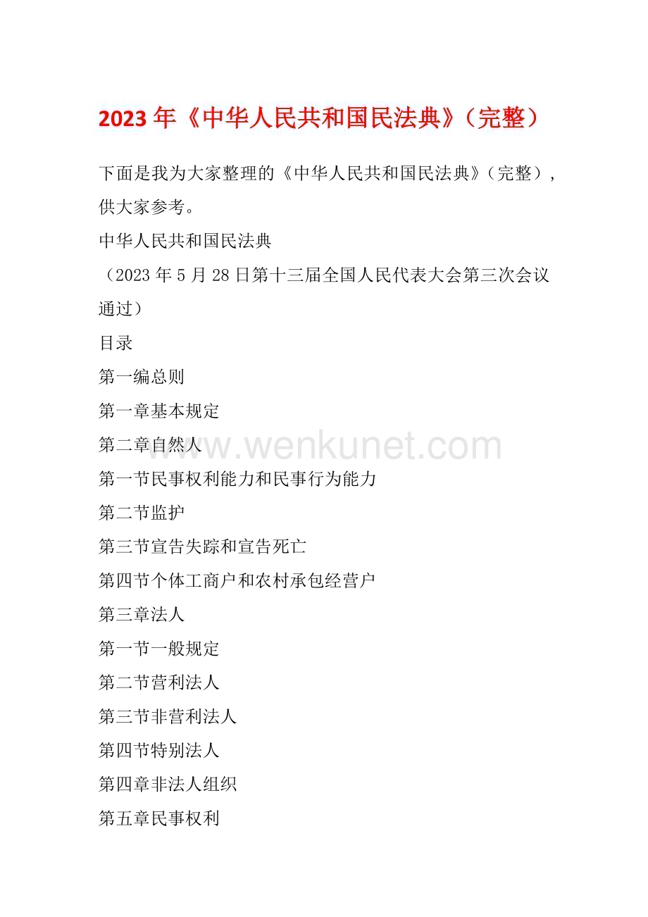 2023年《中华人民共和国民法典》（完整）.docx_第1页