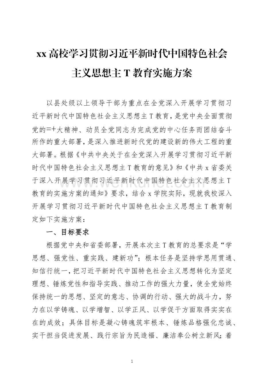高校学习贯彻习近平新时代中国特色社会主义思想教育实施方案两篇.docx_第1页