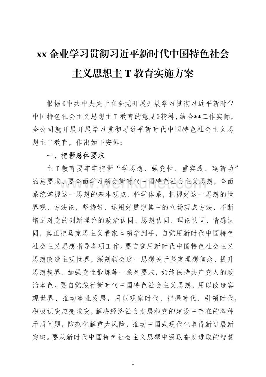 学习贯彻习近平新时代中国特色社会主义思想教育实施方案 两篇.docx_第1页